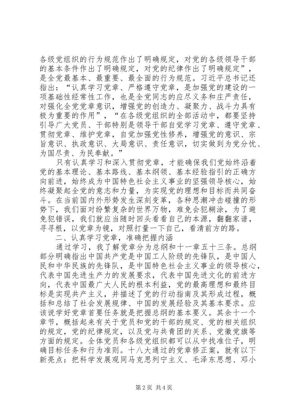 学党章做合格党员心得体会_第2页