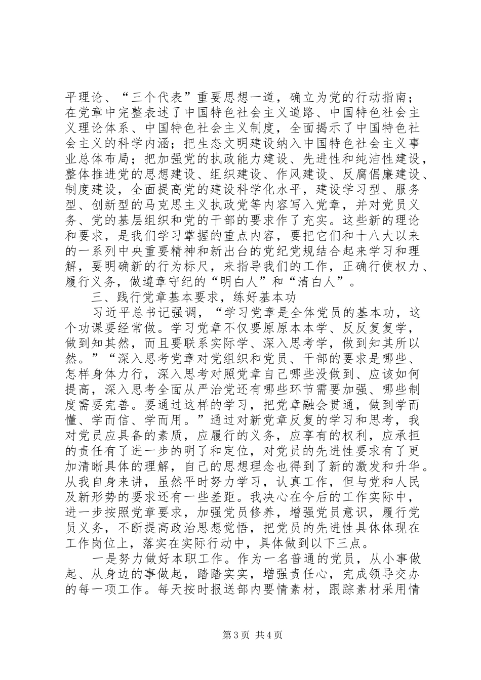 学党章做合格党员心得体会_第3页
