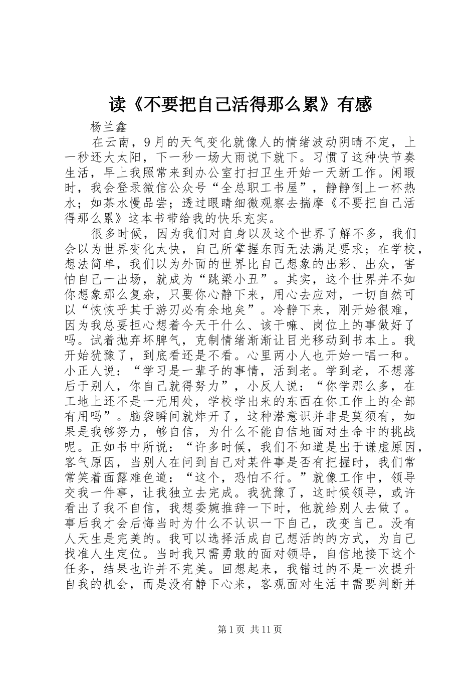 读《不要把自己活得那么累》有感_第1页