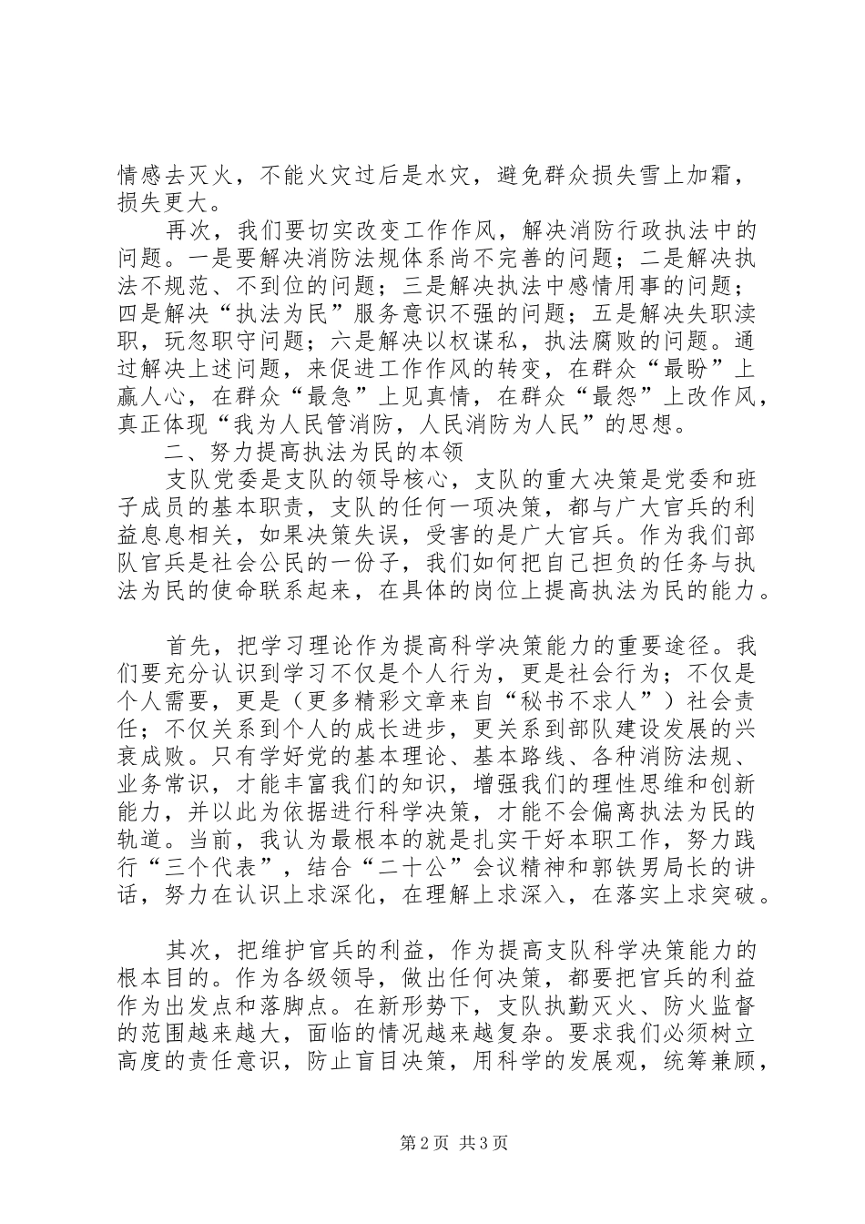 执法的目的在于真正为民——执法为民教育学习体会_第2页