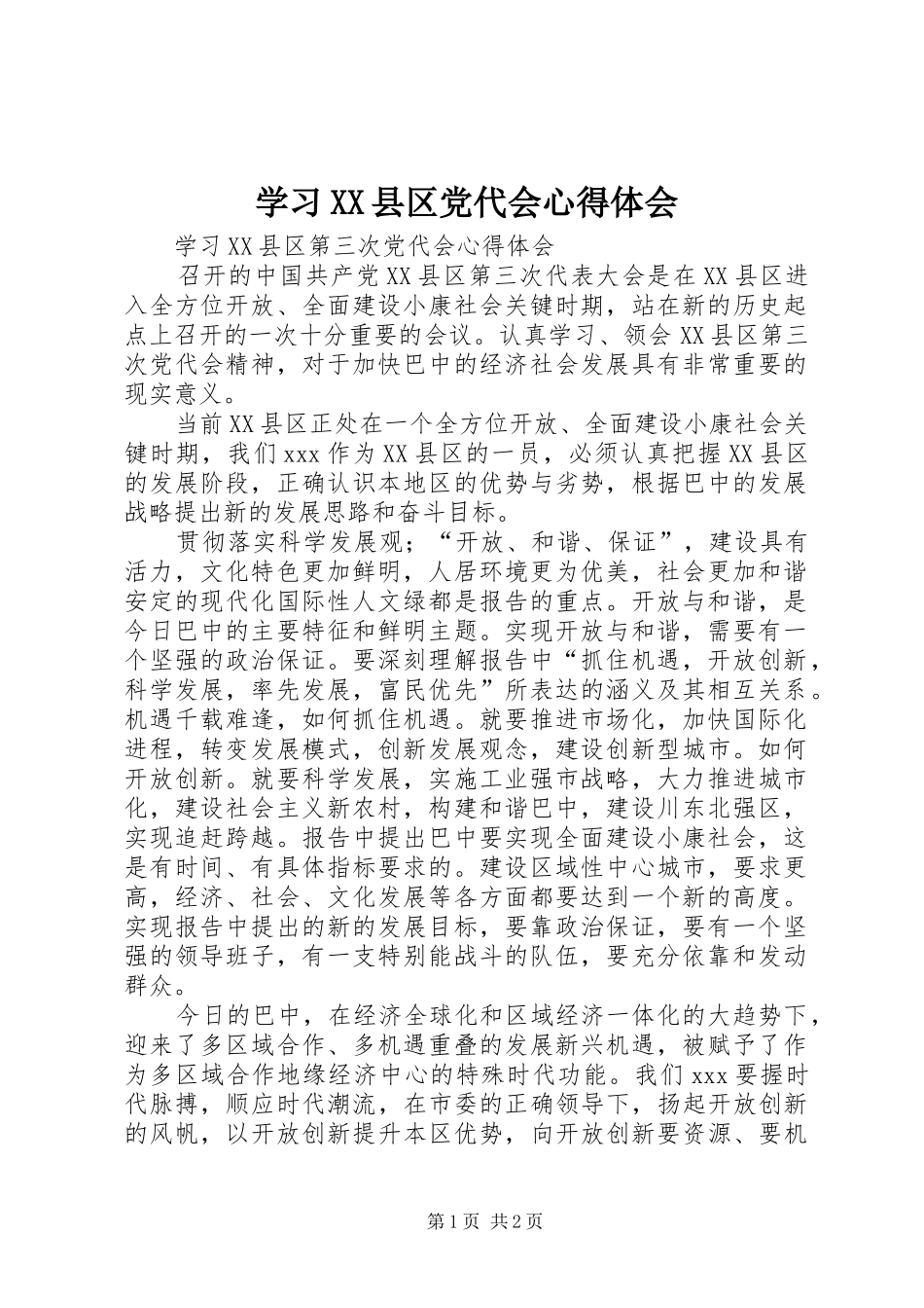 学习XX县区党代会心得体会_第1页