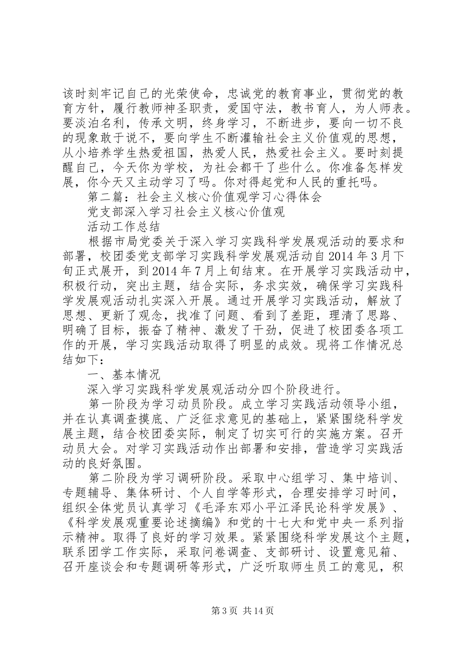 第一篇：社会主义核心价值观学习心得体会_第3页