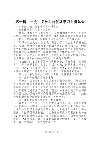 第一篇：社会主义核心价值观学习心得体会