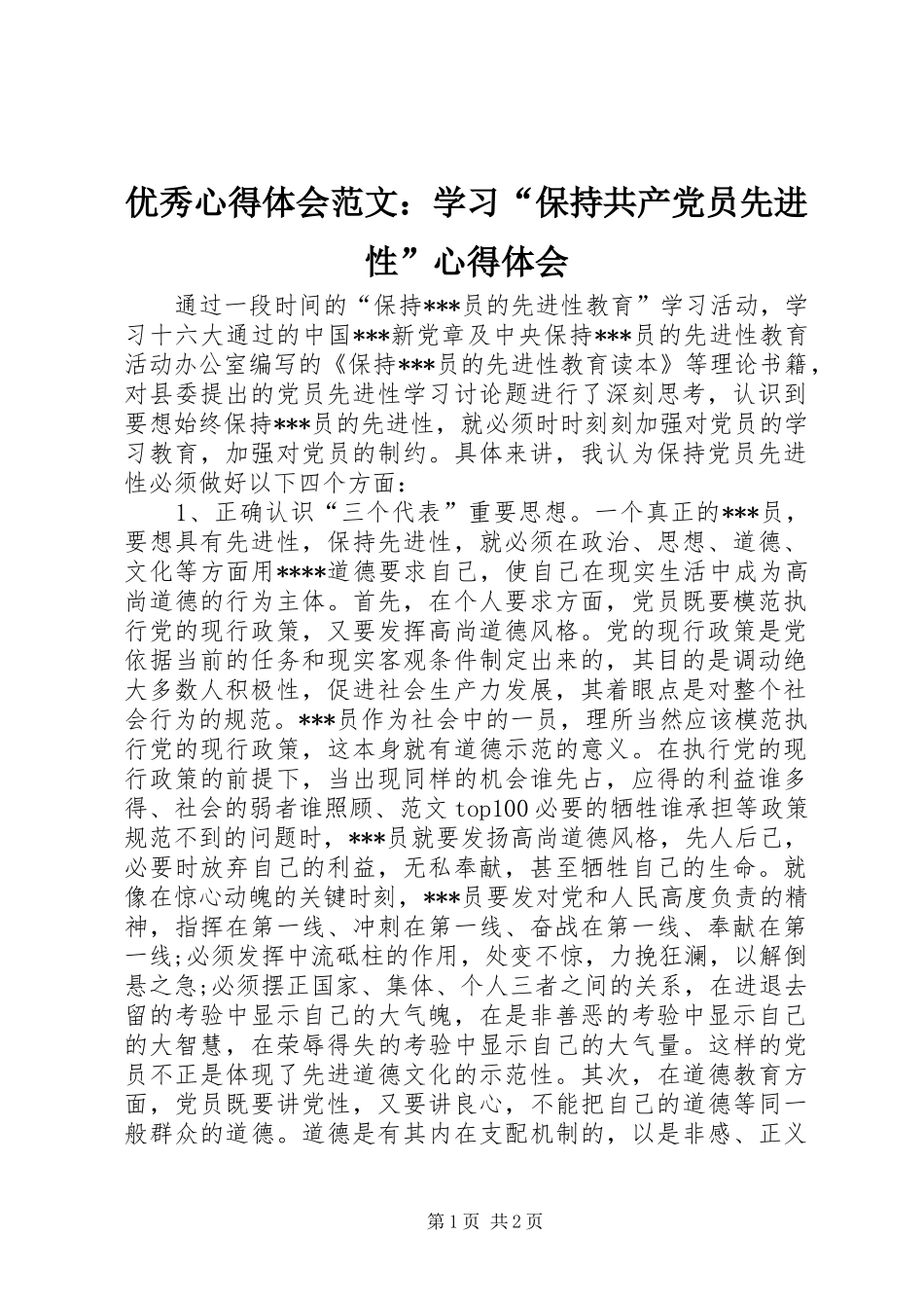 优秀心得体会范文：学习“保持共产党员先进性”心得体会_第1页