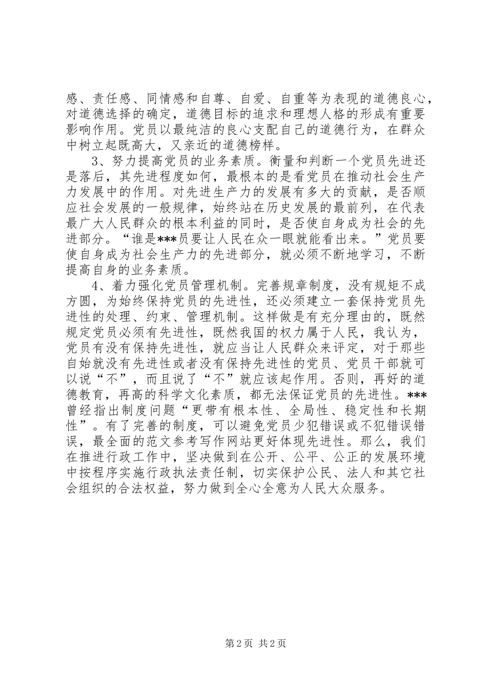 优秀心得体会范文：学习“保持共产党员先进性”心得体会_第2页