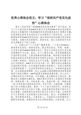 优秀心得体会范文：学习“保持共产党员先进性”心得体会