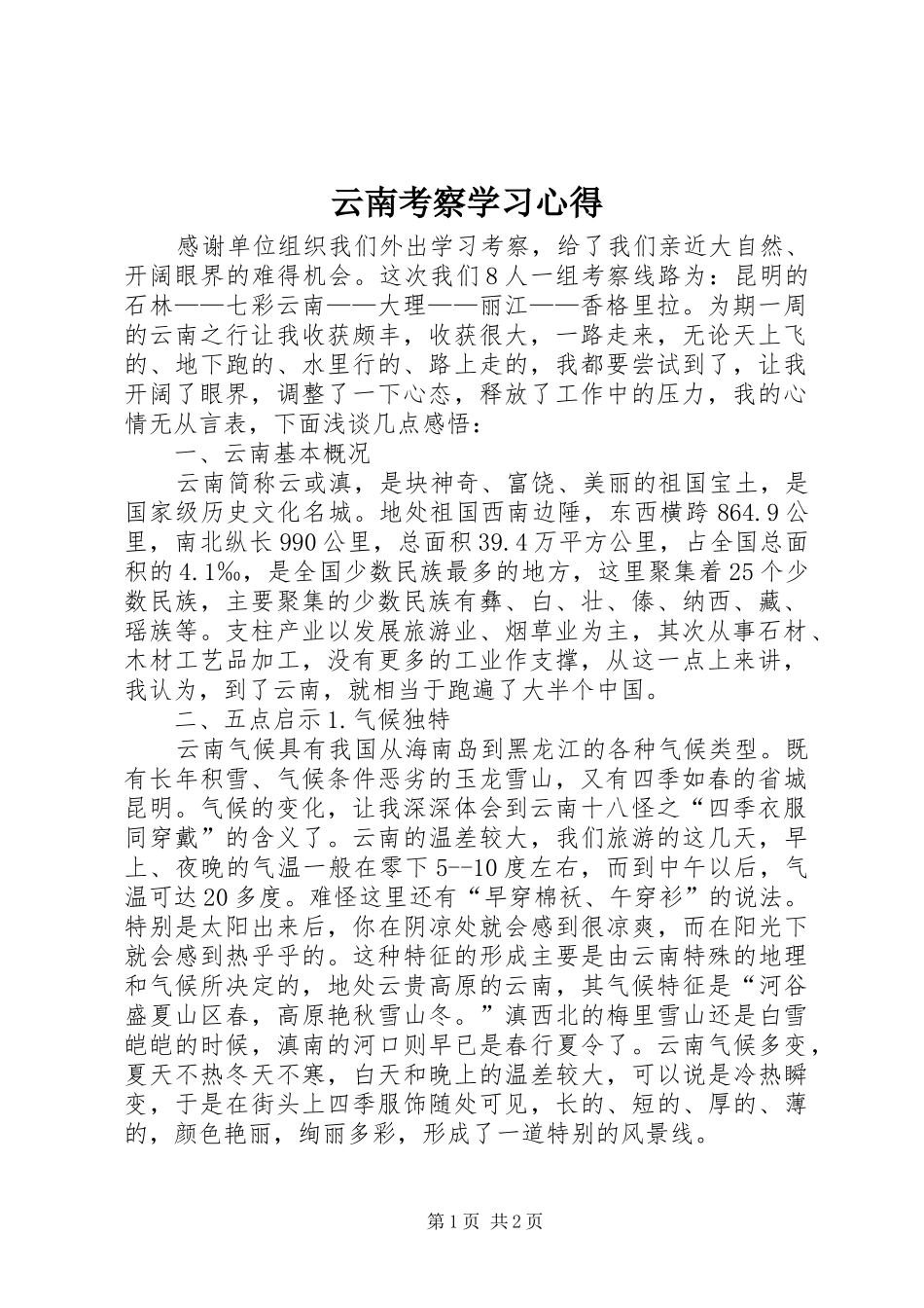 云南考察学习心得_第1页