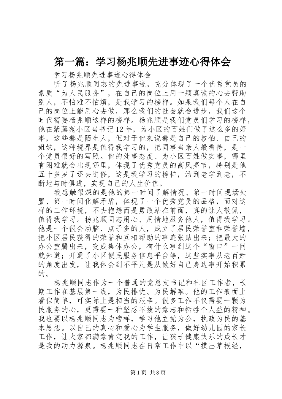 第一篇：学习杨兆顺先进事迹心得体会_第1页