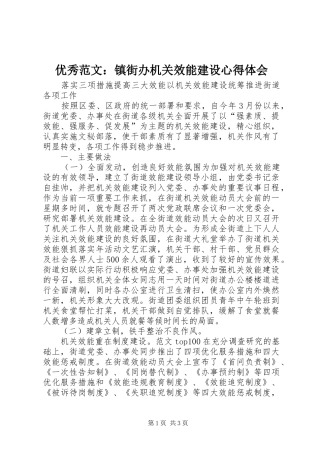 优秀范文：镇街办机关效能建设心得体会