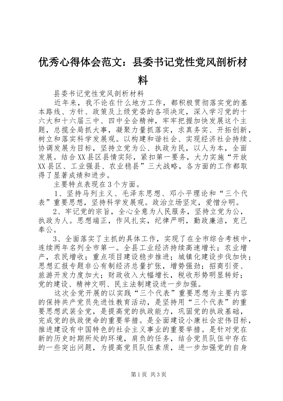 优秀心得体会范文：县委书记党性党风剖析材料_第1页