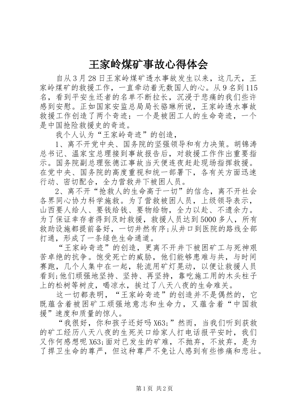 王家岭煤矿事故心得体会_第1页
