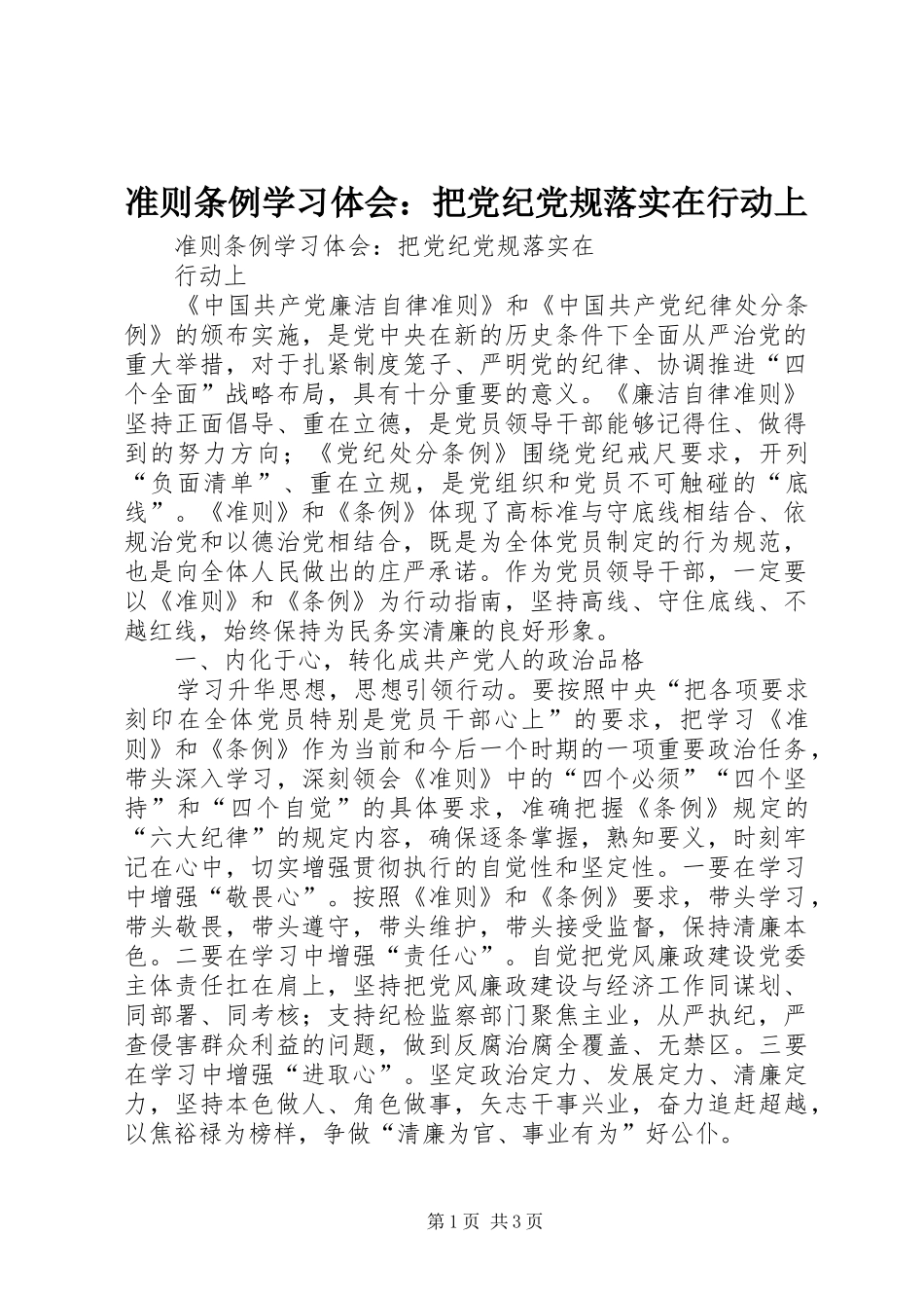 准则条例学习体会：把党纪党规落实在行动上_第1页