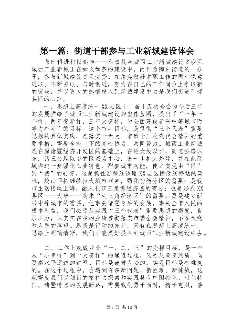 第一篇：街道干部参与工业新城建设体会_第1页