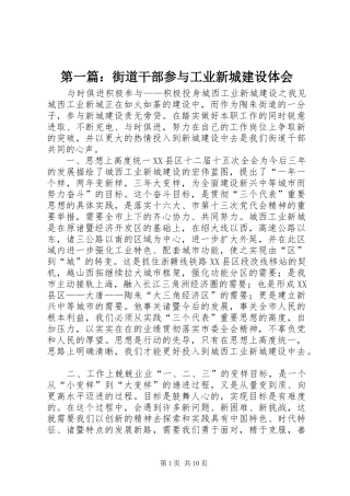第一篇：街道干部参与工业新城建设体会