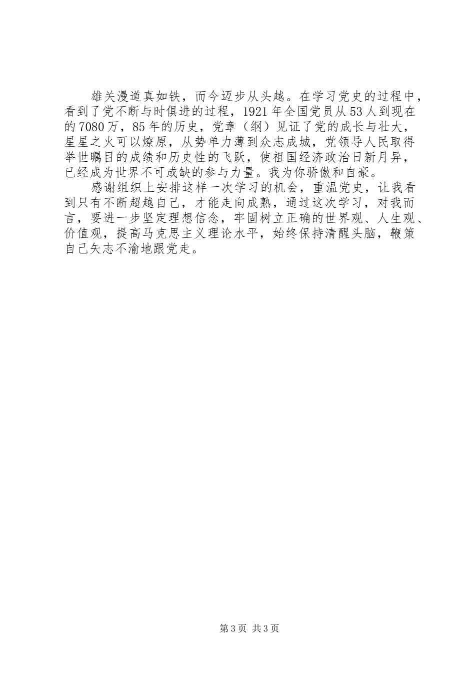 党史党性教育心得体会_第3页