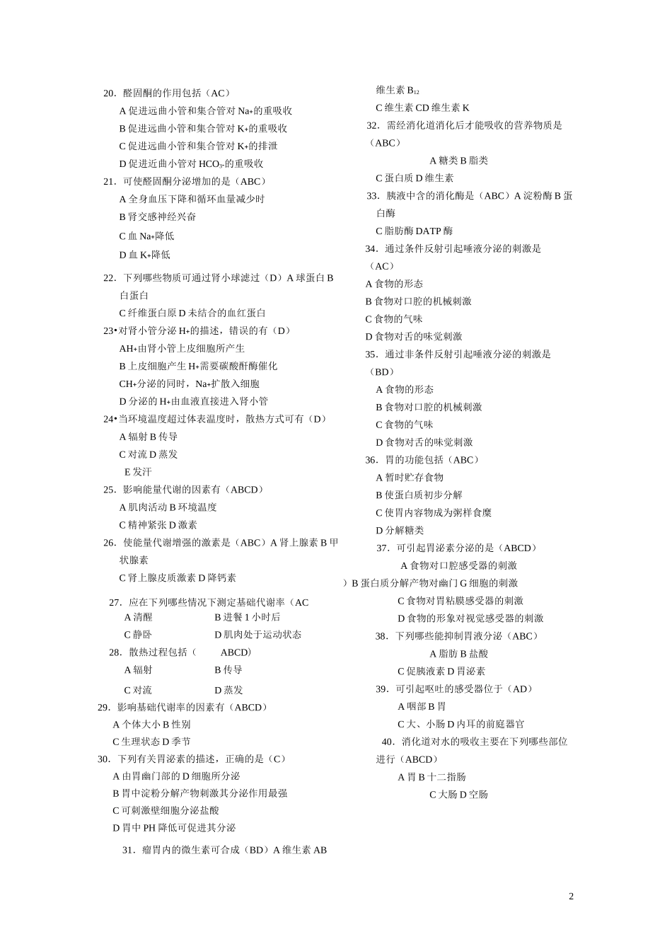 生理-多选题._第2页