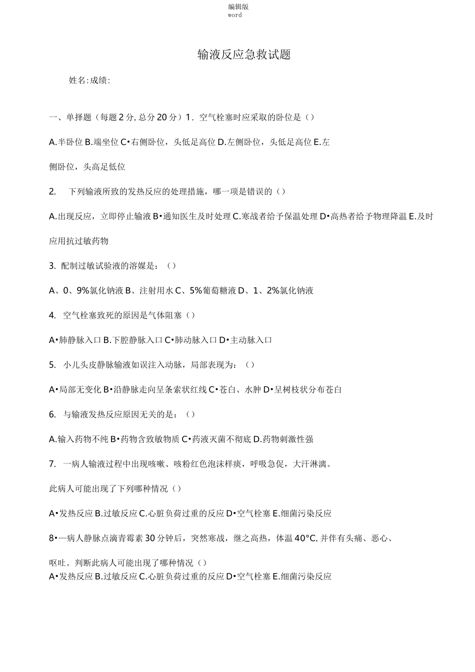 静脉输液试题及答案最新版本_第1页