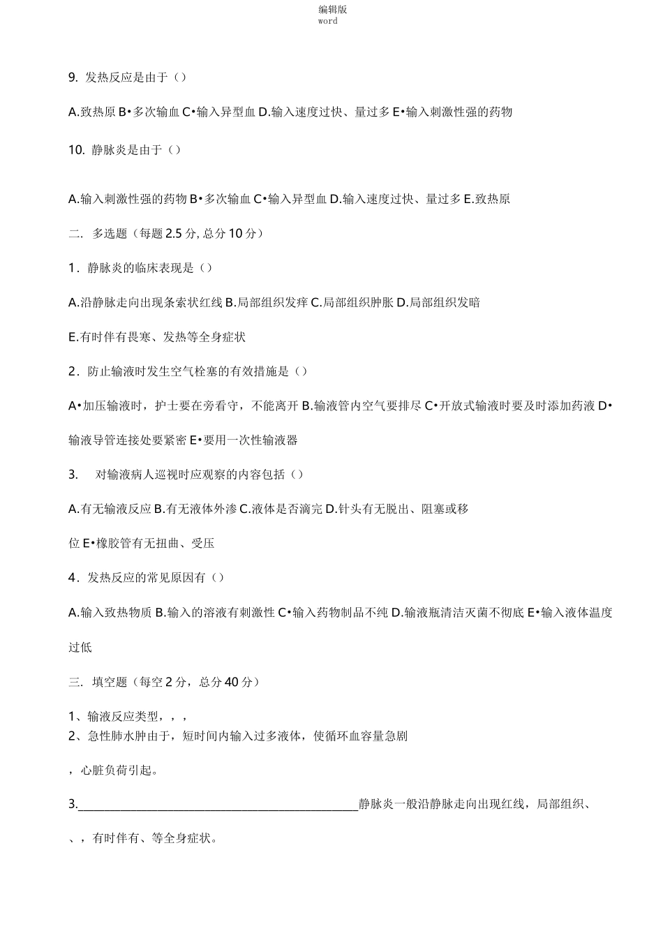 静脉输液试题及答案最新版本_第2页