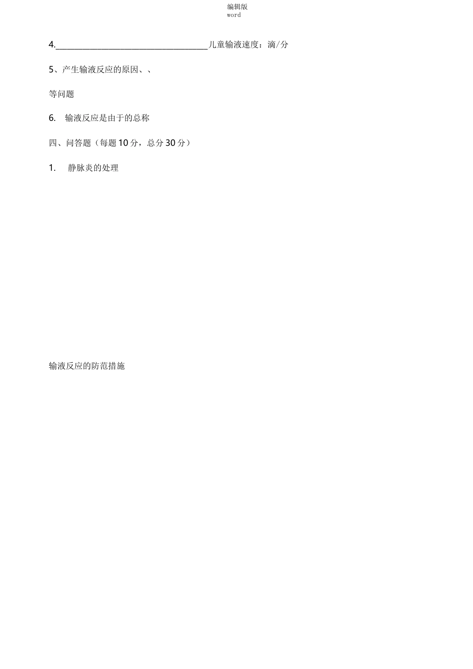 静脉输液试题及答案最新版本_第3页