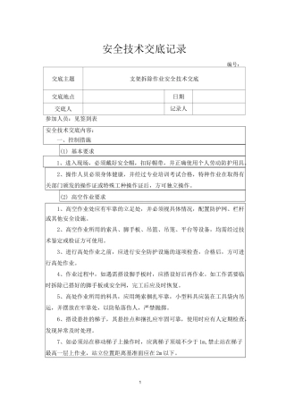 支架拆除安全技术交底