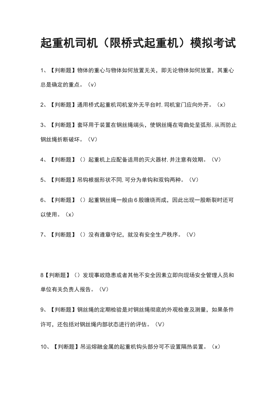 (全)起重机司机(限桥式起重机)模拟考试题_第1页