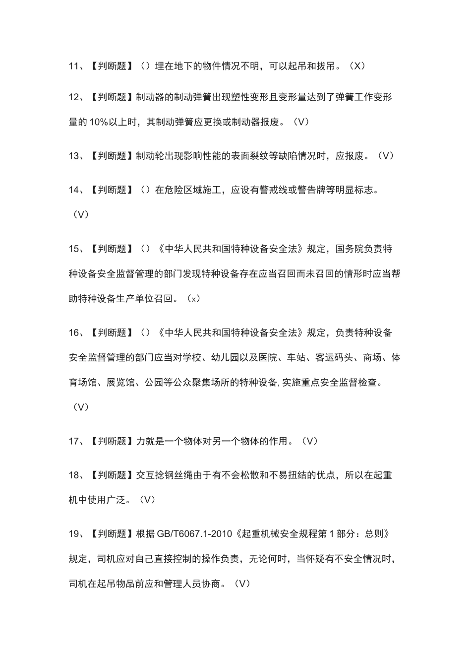 (全)起重机司机(限桥式起重机)模拟考试题_第2页
