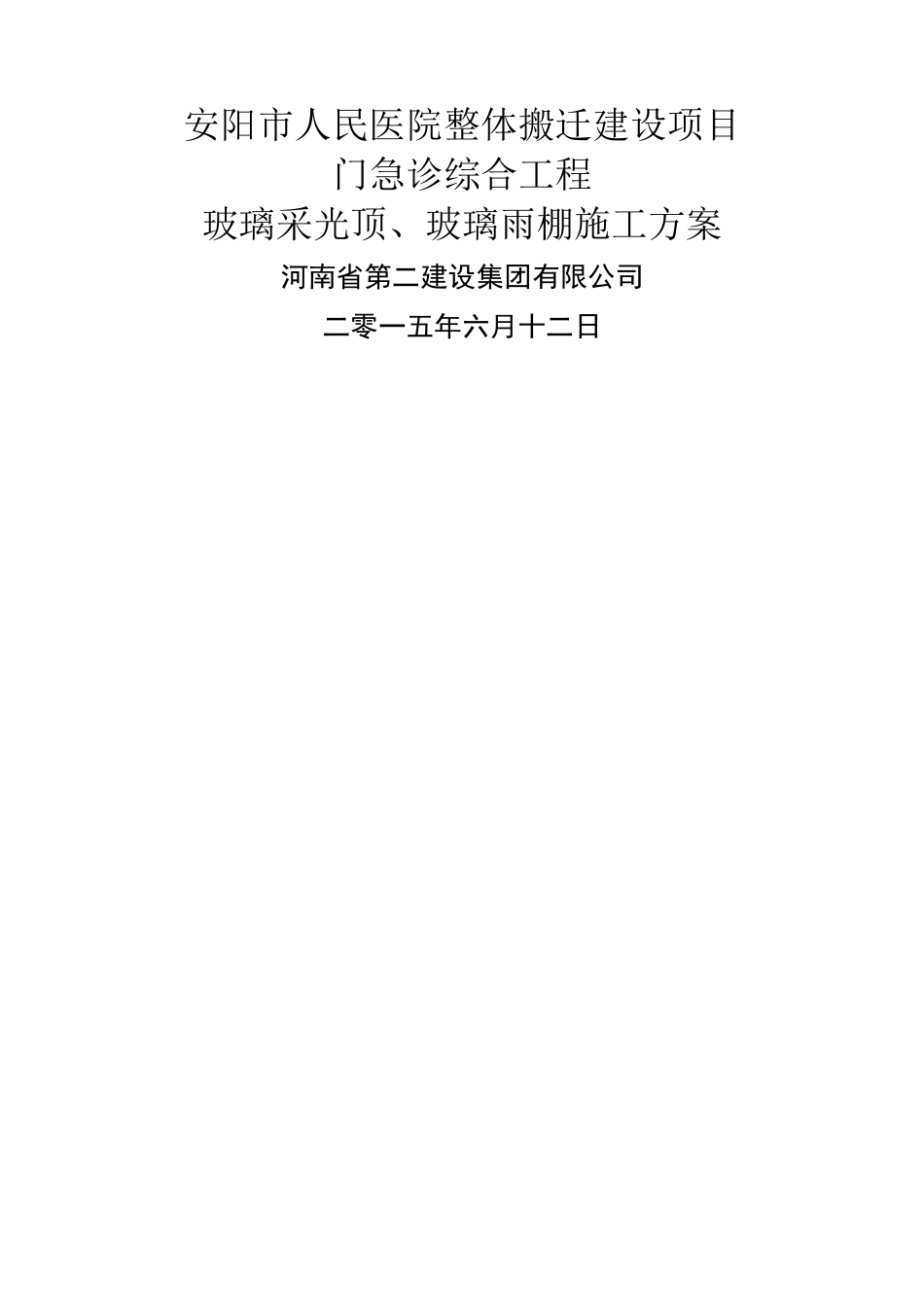 玻璃采光顶玻璃雨棚施工方案_第1页