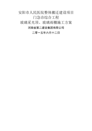 玻璃采光顶玻璃雨棚施工方案