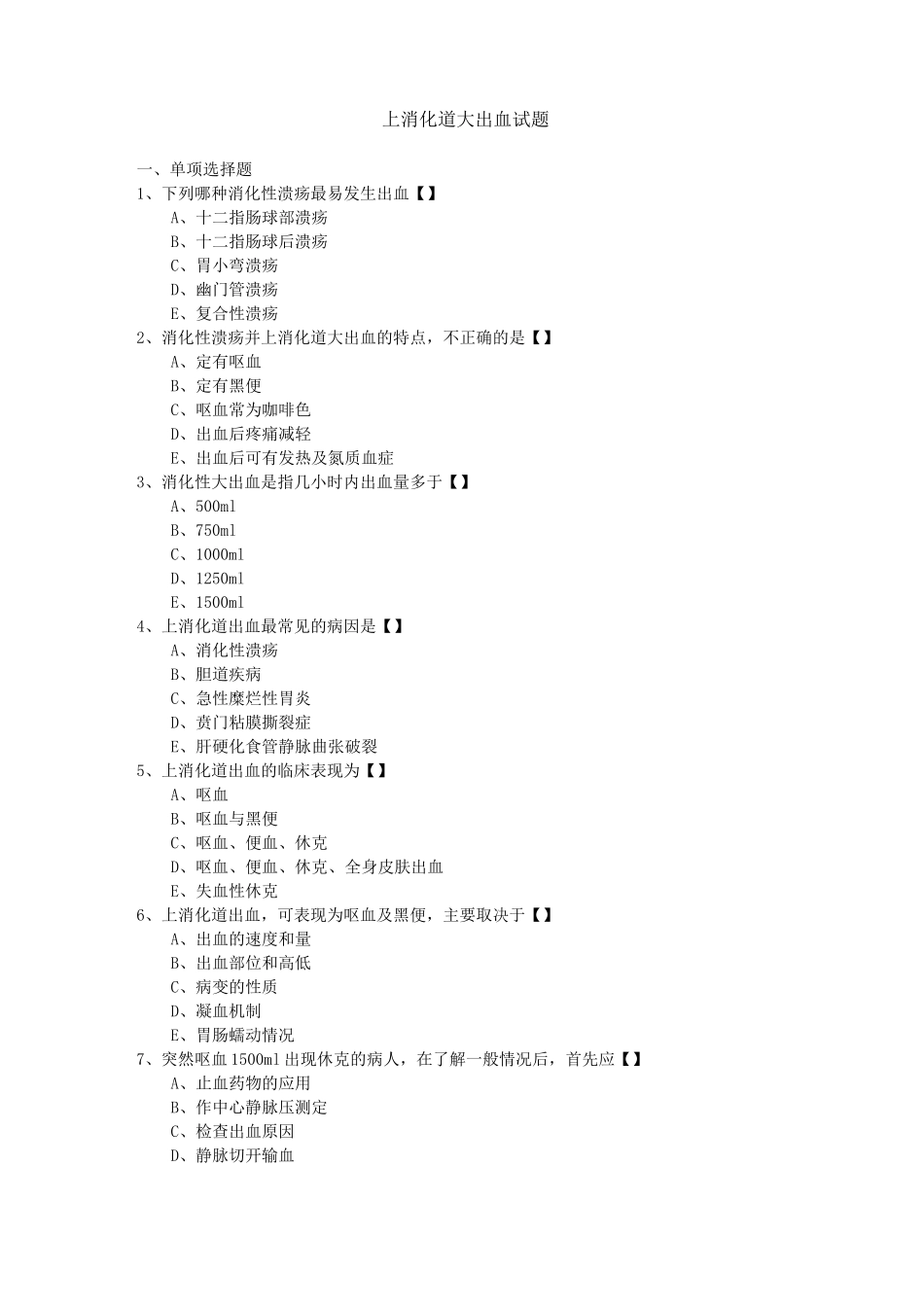 (完整)上消化道大出血试题及答案,推荐文档_第1页