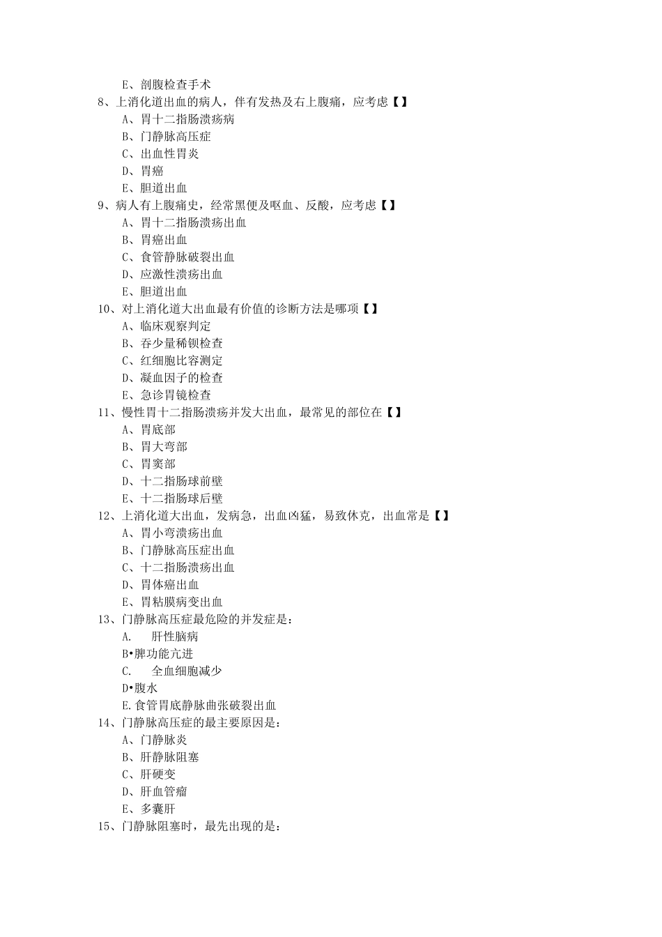 (完整)上消化道大出血试题及答案,推荐文档_第2页