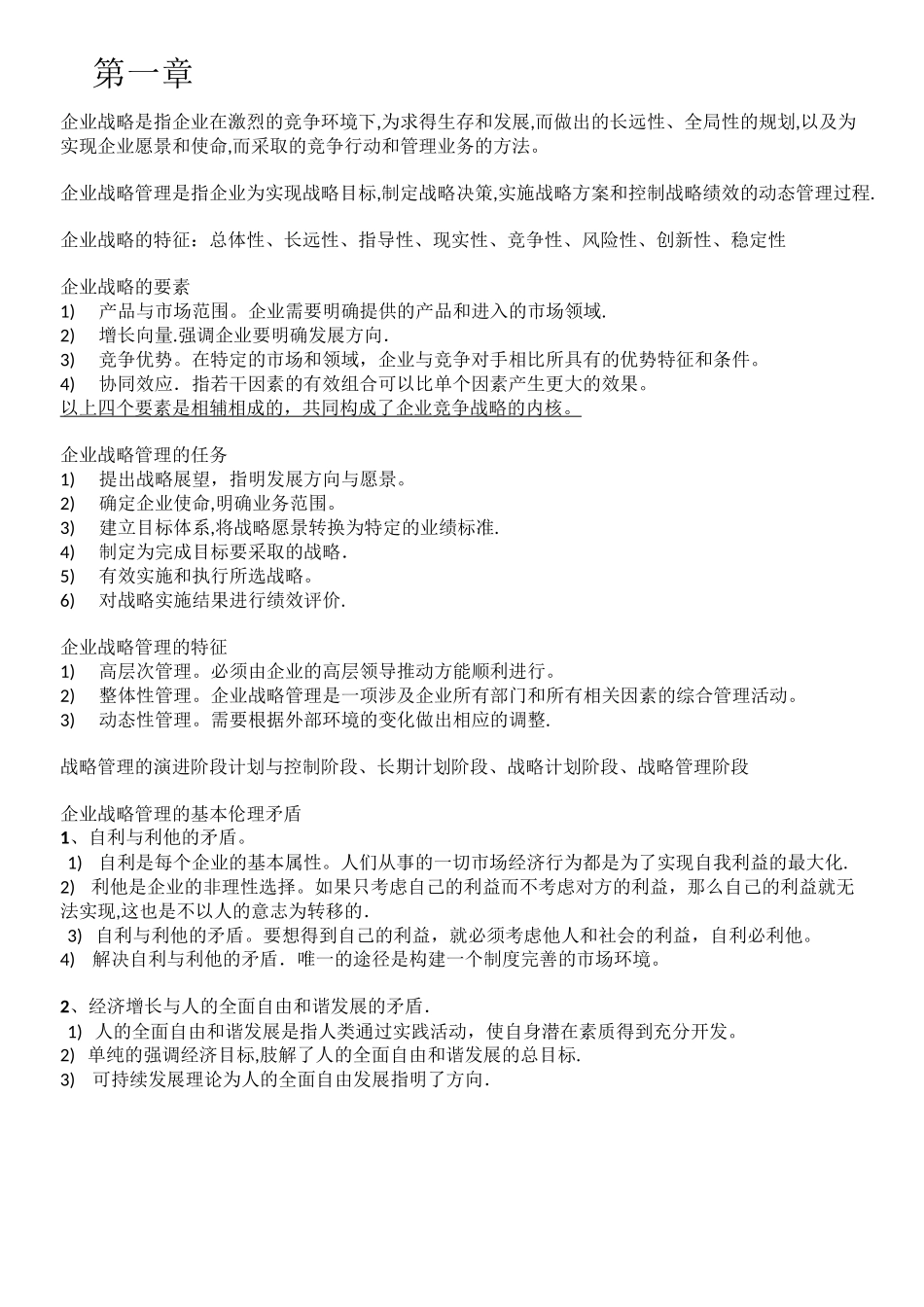 自考11745战略管理与伦理复习提纲_第1页