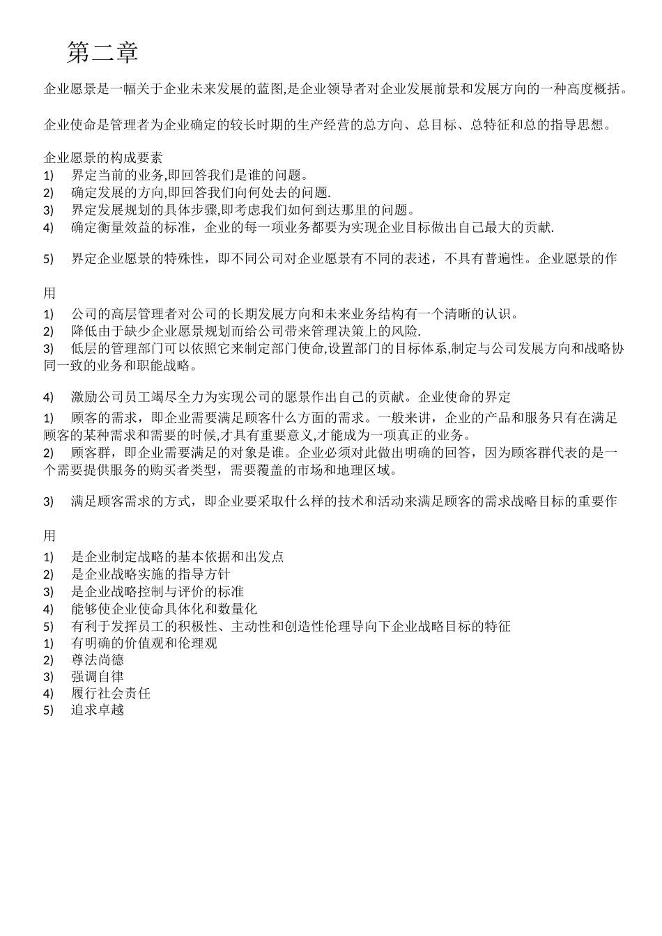 自考11745战略管理与伦理复习提纲_第2页