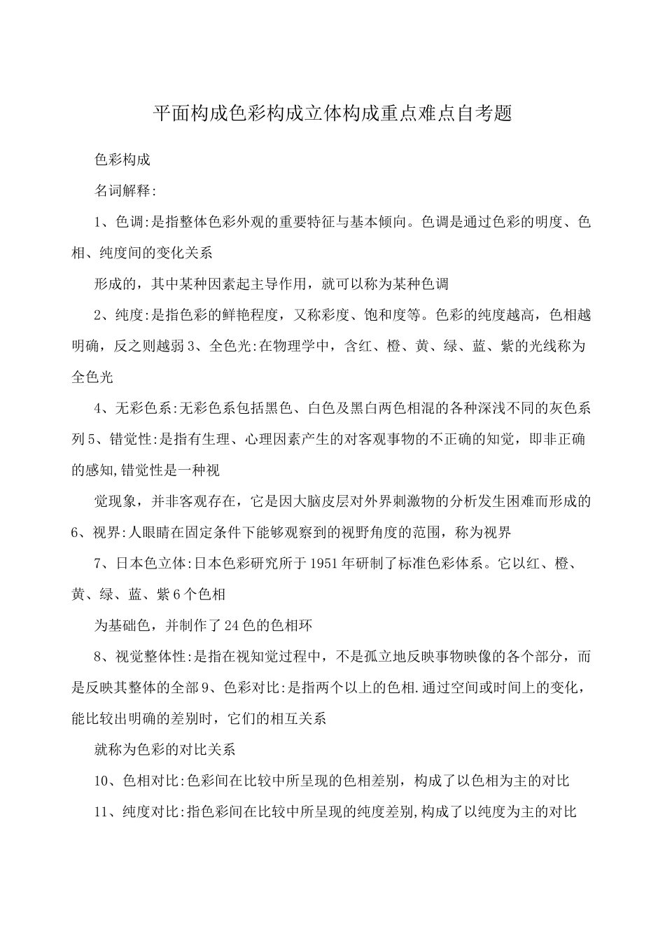 平面构成 色彩构成 立体构成 重点难点  自考题_第1页