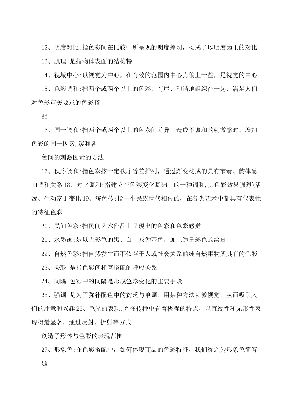 平面构成 色彩构成 立体构成 重点难点  自考题_第2页