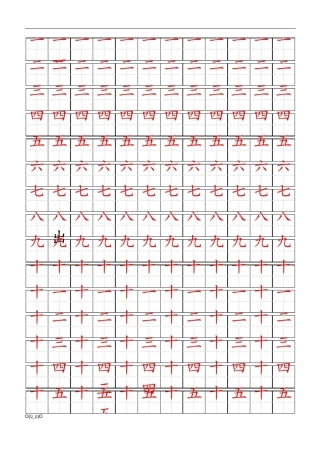 田字格数字描红字帖(中文数字)【精选】