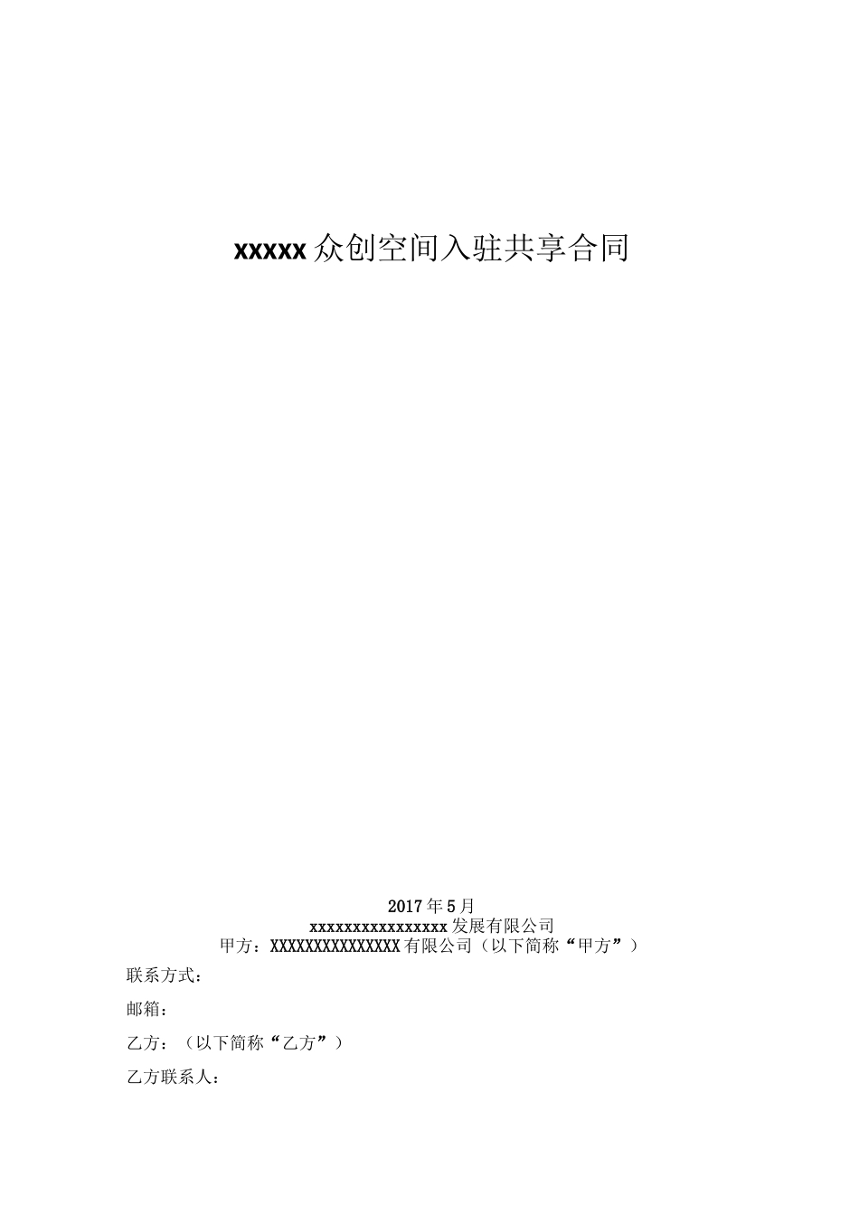 众创空间共享合同_第1页