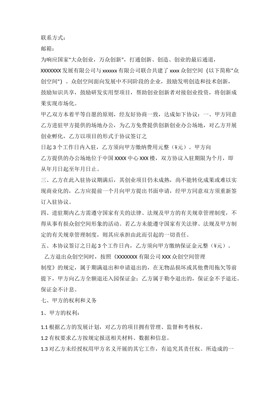 众创空间共享合同_第2页