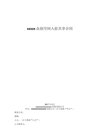 众创空间共享合同