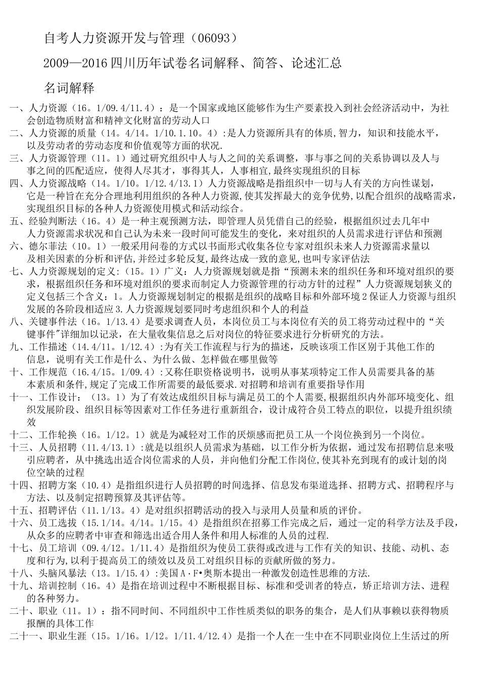 自考人力资源开发与管理(06093)_第1页