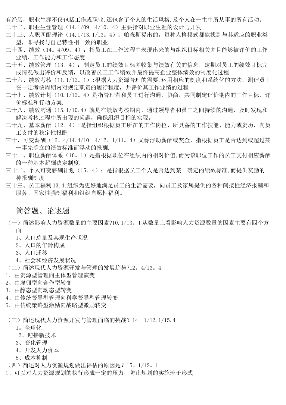 自考人力资源开发与管理(06093)_第2页