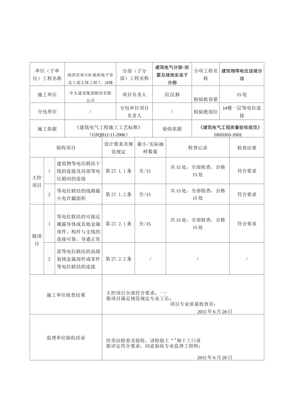 建筑物等电位连接检验批质量验收记录_第2页