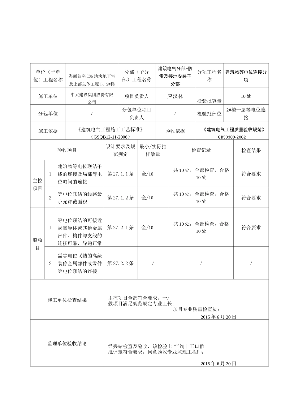 建筑物等电位连接检验批质量验收记录_第3页