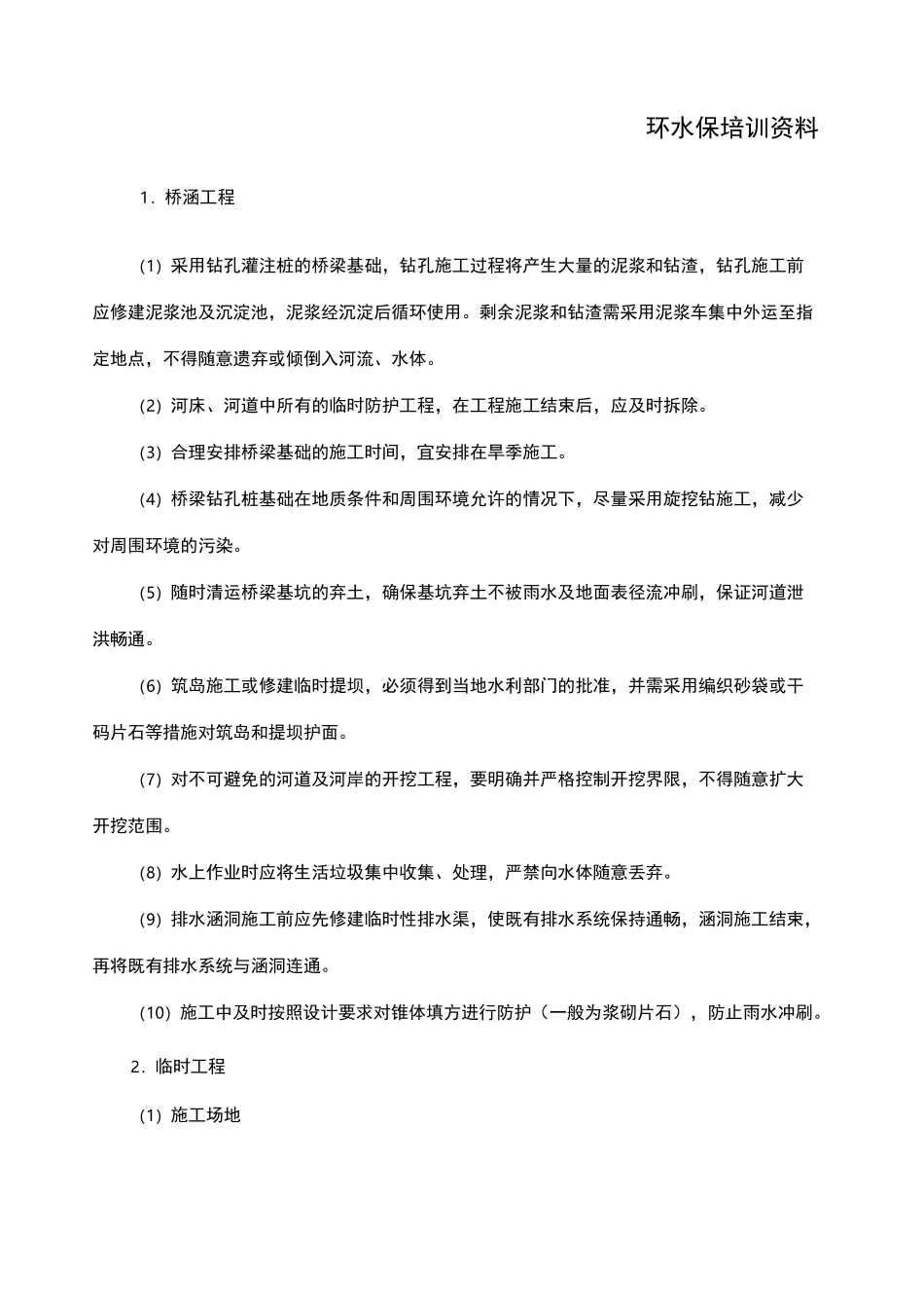 环水保培训 _第1页