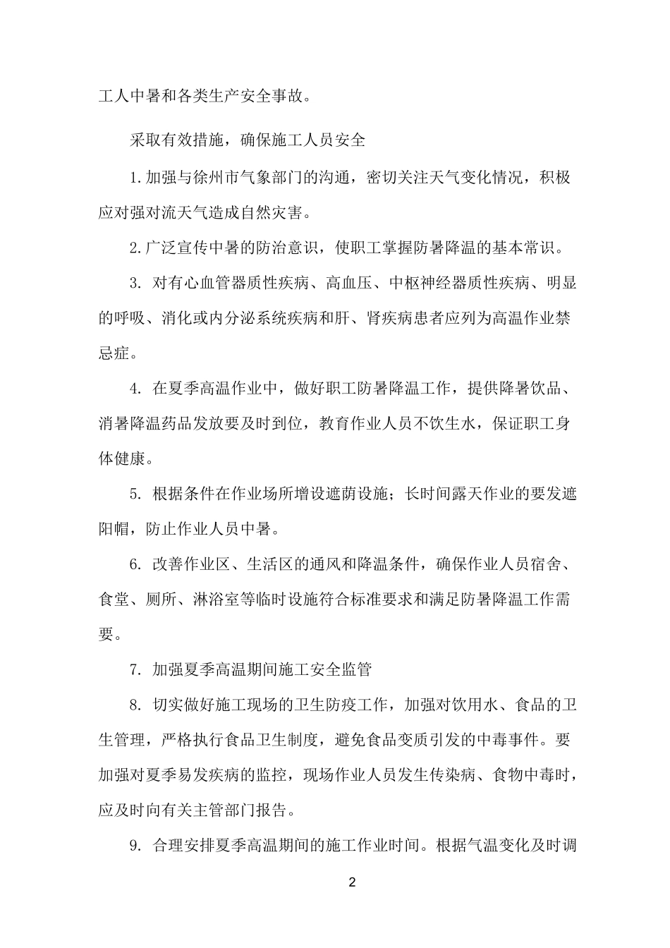夏季高温施工措施_第2页
