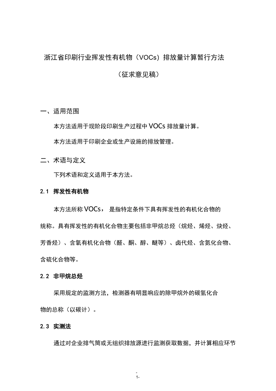 浙江省印刷行业挥发性有机物(VOCs)排放量计算暂行方法_第1页