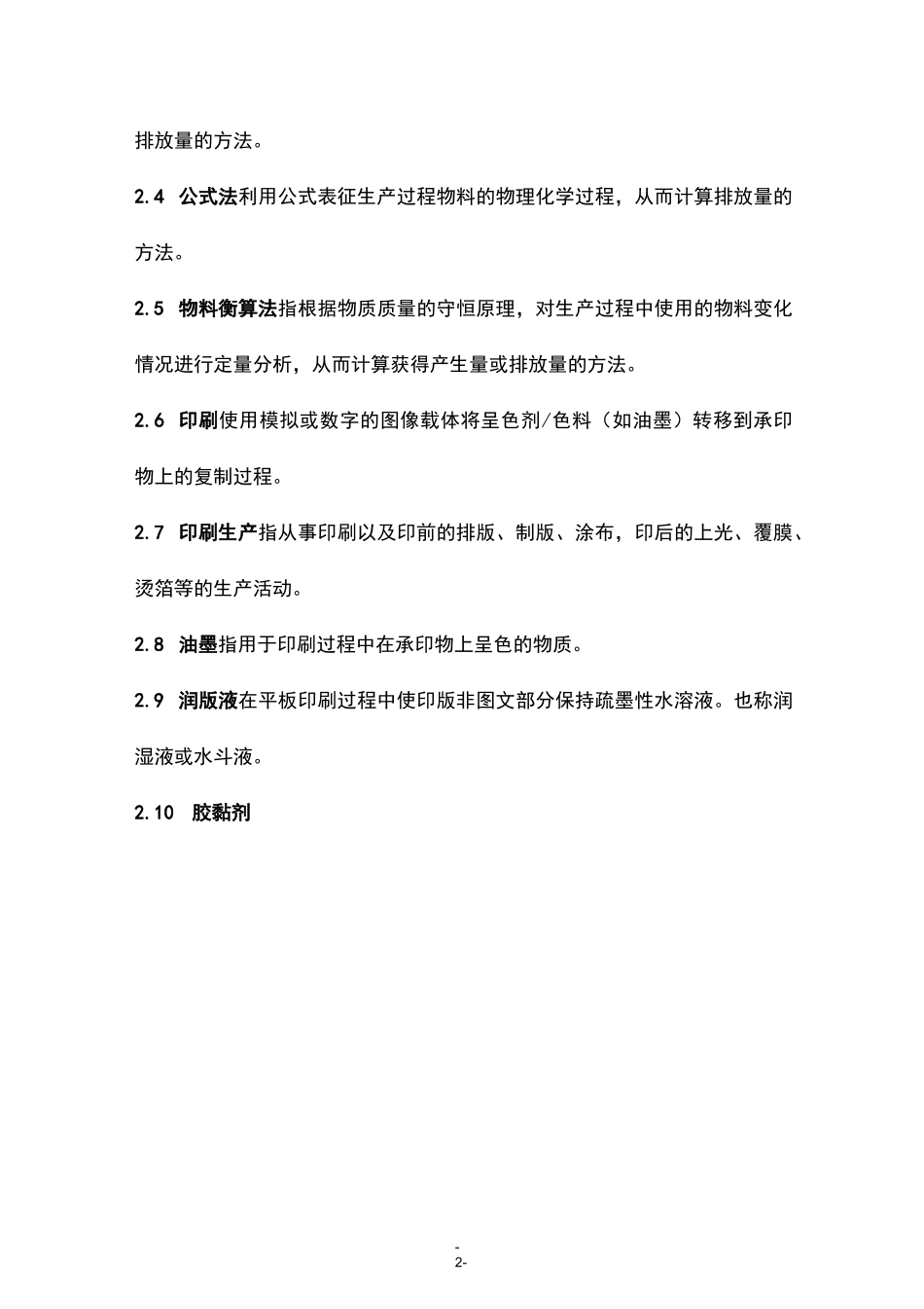浙江省印刷行业挥发性有机物(VOCs)排放量计算暂行方法_第2页