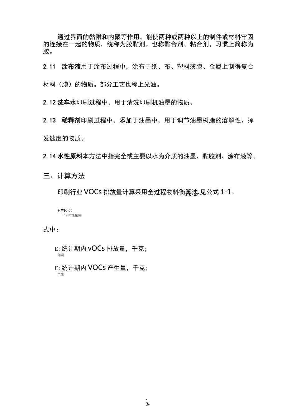 浙江省印刷行业挥发性有机物(VOCs)排放量计算暂行方法_第3页