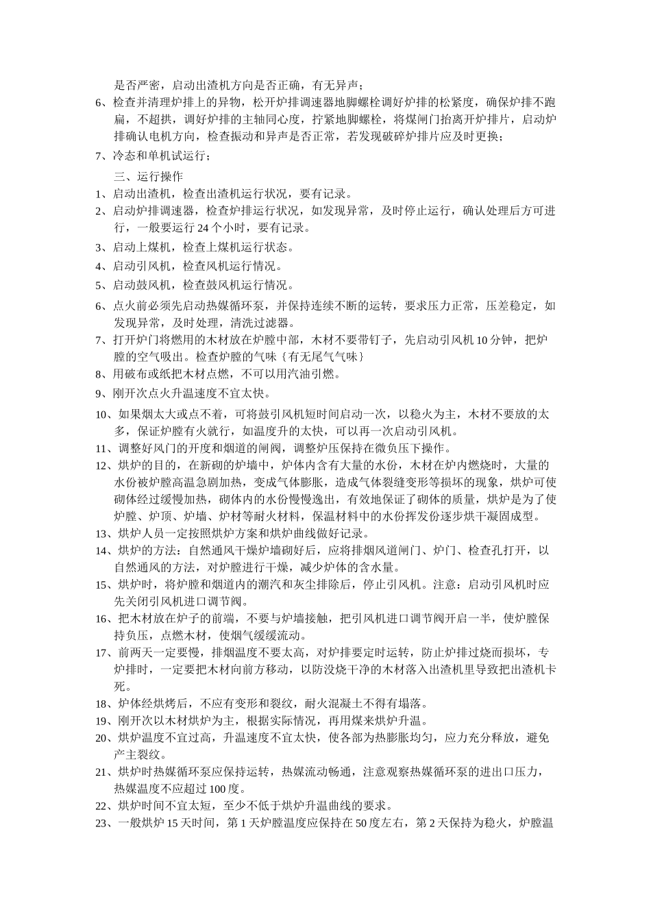 热媒炉(燃煤)操作规程_第2页