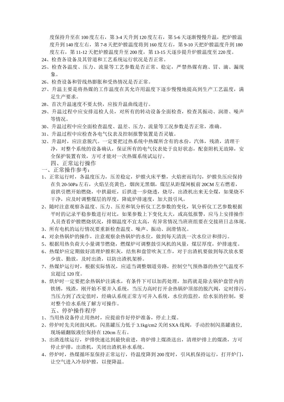 热媒炉(燃煤)操作规程_第3页