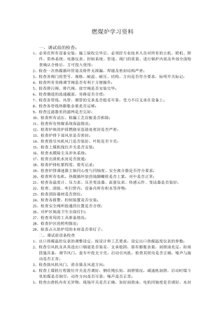 热媒炉(燃煤)操作规程